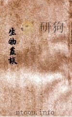 生物丛谈   1932  PDF电子版封面    郑保茲，顾仲超合著 