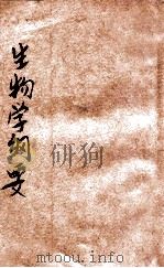 生物学纲要   1926  PDF电子版封面    （日）谷津直秀原著；（日）上官垚登译 