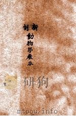 新制动物学教本   1921  PDF电子版封面    吴家煦，吴德亮编辑 