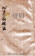 江间式心身锻炼法   1919  PDF电子版封面    （日）江间俊一，纲野灵峰著；江夏云鹤译著 