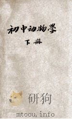初中动物学  下   1934  PDF电子版封面    嵇联晋编 