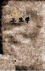 复兴初级中学教科书卫生学  第2册   1933  PDF电子版封面    程瀚章编著；王云五主编 