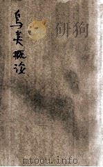 鸟类概论   1931  PDF电子版封面    贾祖璋编 
