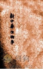 新中华生物学   1932  PDF电子版封面    陈兼善编 