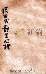 冈田式静坐心理   1920  PDF电子版封面    （日）桥本五作著；雷通群译 