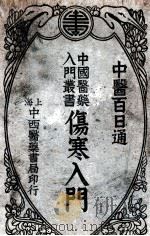 伤寒入门   1934  PDF电子版封面    陈景岐编；吴嘉宝校 