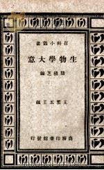 生物学大意   1933  PDF电子版封面    龚积芝编；王云五主编 
