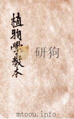 新制植物学教本   1921  PDF电子版封面    吴家煦，彭世芳编辑 