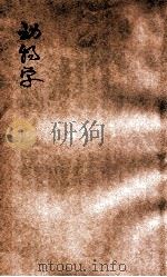 新编动物学   1906  PDF电子版封面    上海作新社编 