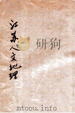 江苏人文地理   1930  PDF电子版封面    柳肇嘉编撰 