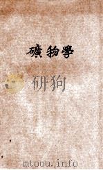 矿物学  中学校用   1921  PDF电子版封面    杜亚泉编纂；徐善祥校订 
