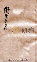 卫生新义   1918  PDF电子版封面    谢洪赉编著；黄稻孙校阅 
