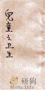 儿童之卫生   1924  PDF电子版封面    张任华编译；顾寿白校订 