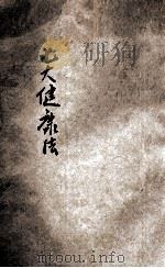 七大健康法  病人之大希望   1928  PDF电子版封面    （日）松尾荣编；刘仁航编译 