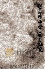 华北降雨率公式之研究   1935  PDF电子版封面    徐世大，董贻安著；华北水利委员会编 