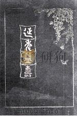 延年益寿   1920  PDF电子版封面    （美）施列民（A.C.Selmon）编纂 