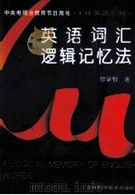 英语词汇逻辑记忆法   1995  PDF电子版封面  7538416560  黎学智著 