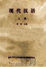 现代汉语  上   1983  PDF电子版封面    韩愹主编 