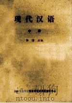现代汉语  中   1983  PDF电子版封面    韩愹主编 