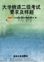 大学俄语二级考试要求及样题  Градация  2   1992  PDF电子版封面  7560111513  吉林省大学外语教学研究会俄语测试组编 