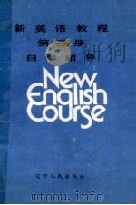 新英语教程  第3册  自学辅导（1988 PDF版）