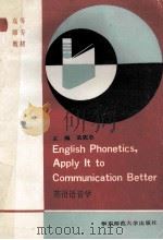 English phonetics，apply it to communication better   1991  PDF电子版封面  7561706723  孟宪忠主编；崔希智等编写 