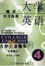 大学英语精读学习指南  第4册（1999 PDF版）