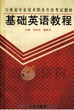 基础英语教程   1993  PDF电子版封面  7805739153  刘永兵，魏承杰主编 