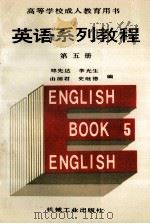 英语系列教程  第5册   1991  PDF电子版封面  7111028643  郑先达等编 