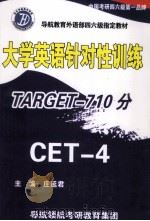 大学英语针对性训练TARGET-710分CET-4     PDF电子版封面    庄延君主编 