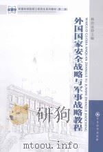 外国国家安全战略与军事战略教程     PDF电子版封面     