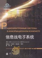 信息战电子系统     PDF电子版封面     