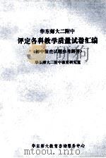 华东师大二附中  评定各科教学质量试卷汇编  初中检查试题参考解答   1985  PDF电子版封面    华东师大二附中教育研究室编 