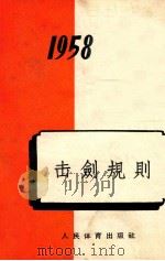 击剑规则  1958   1958  PDF电子版封面  7015·645  中华人民共和国体育运动委员会审定 