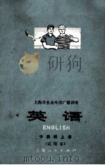 上海市业余外语广播讲座  英语  中级班  上  试用本   1973  PDF电子版封面  9171·9  上海师范大学英语广播教研组编 
