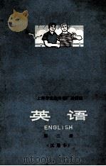 上海市业余外语广播讲座  英语  第3册  试用本   1972  PDF电子版封面    上海市中小学教材编写组编 