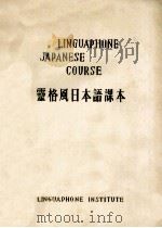 灵格风日本语课本     PDF电子版封面     