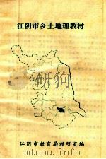 江阴市乡土地理教材   1988  PDF电子版封面    江阴市教育局教研室编 