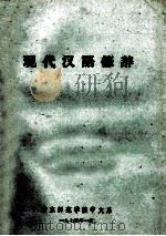 现代汉语修辞   1973  PDF电子版封面    南京师范学院中文系编 