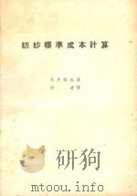 纺纱标准成本计算   1951  PDF电子版封面    永井雅也著；何达译 