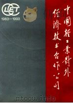 中国轻工业对外经济技术合作公司  1983-1993   1993  PDF电子版封面     