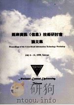 两岸资讯（信息）技术研讨会论文集   1999  PDF电子版封面    国立中央大学 
