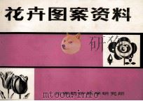 花卉图案资料   1978  PDF电子版封面    北京纺织科学院研究所编绘 