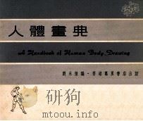 人体画典   1977  PDF电子版封面    刘永强编 