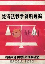 经济法教学资料选编（1988 PDF版）