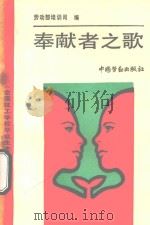 奉献者之歌  全国技工学校毕业生先进事迹选编   1990  PDF电子版封面  7504505714  劳动部培训司编 