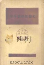 中国法律思想史   1985  PDF电子版封面  6323.27  赵国斌主编 