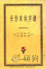 长仿宋体字谱   1986  PDF电子版封面  17466·1  昆明市标准化协会编 