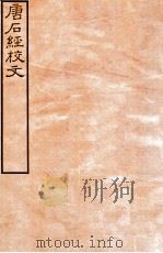 皕忍堂摸刻开成石壁十二经14  唐后经校文  卷1-3（ PDF版）