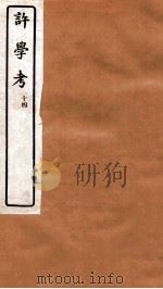 许学考  14  卷22-23     PDF电子版封面    江州黎经诰觉人编 